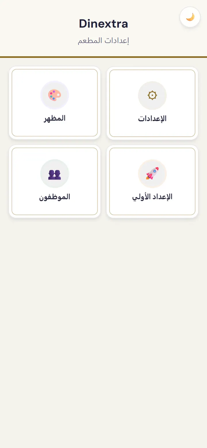 شاشة المواعيد والإعدادات